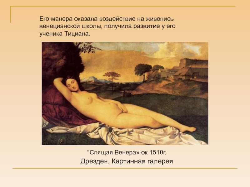 Джорджоне "спящая венера" описание картины, анализ, сочинение - art music